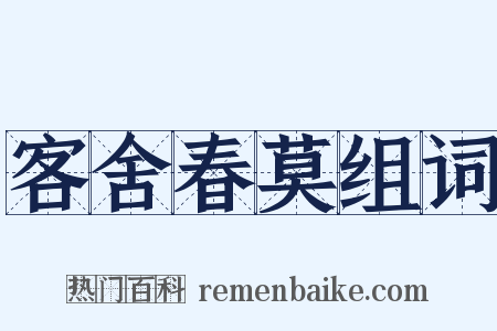 客舍春莫组词是什么意思的图片